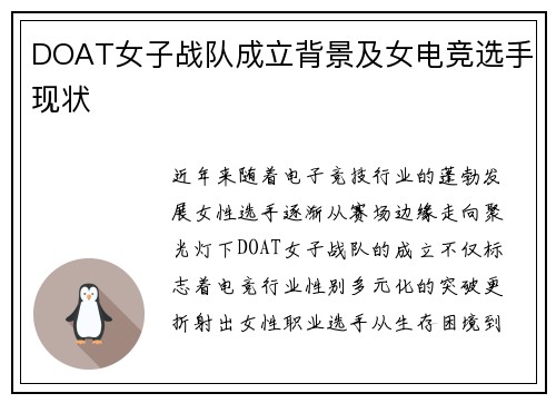 DOAT女子战队成立背景及女电竞选手现状