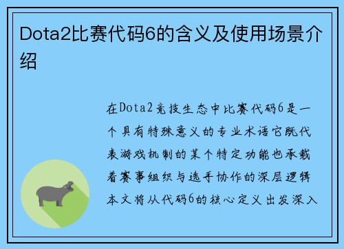 Dota2比赛代码6的含义及使用场景介绍