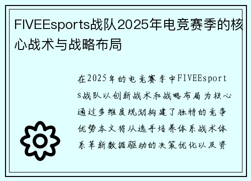 FIVEEsports战队2025年电竞赛季的核心战术与战略布局