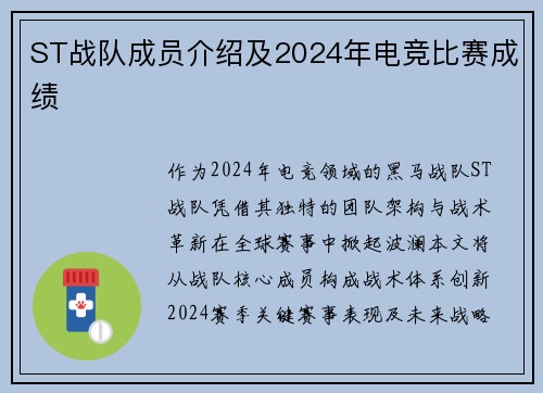 ST战队成员介绍及2024年电竞比赛成绩