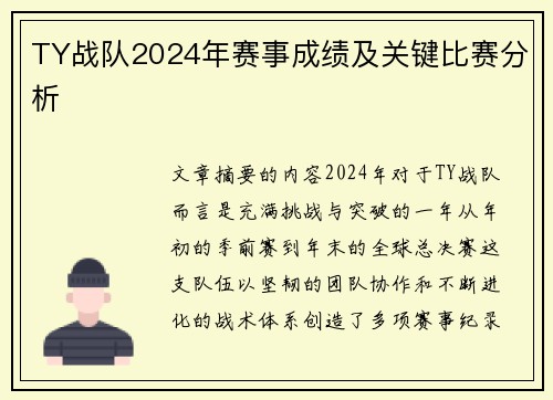 TY战队2024年赛事成绩及关键比赛分析