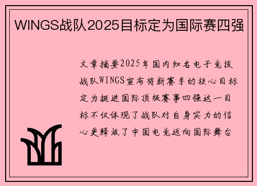 WINGS战队2025目标定为国际赛四强