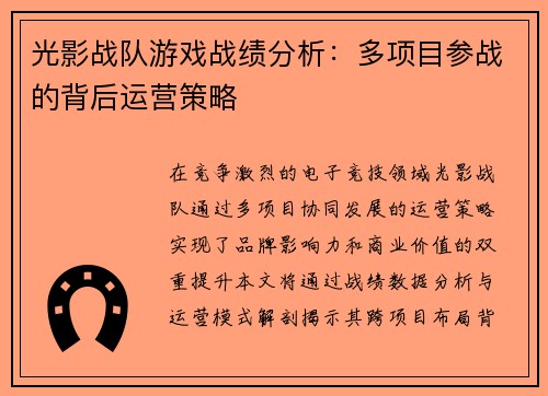 光影战队游戏战绩分析：多项目参战的背后运营策略