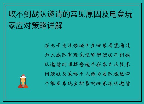 收不到战队邀请的常见原因及电竞玩家应对策略详解
